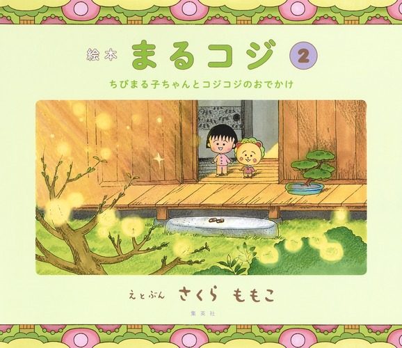 絵本 まるコジ 2 ちびまる子ちゃんとコジコジのおでかけ／さくら ももこ | 集英社 ― SHUEISHA ―