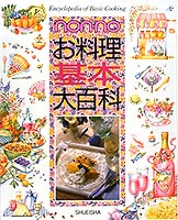 お料理基本大百科／生活文化編集部 | 集英社 ― SHUEISHA ―