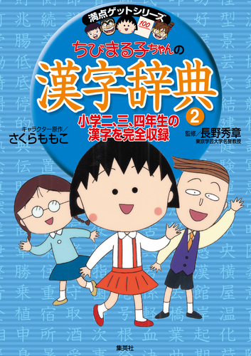 専用 ちびまる子ちゃんの小学生英語 漢字辞典2 他 9784083140044.jpg