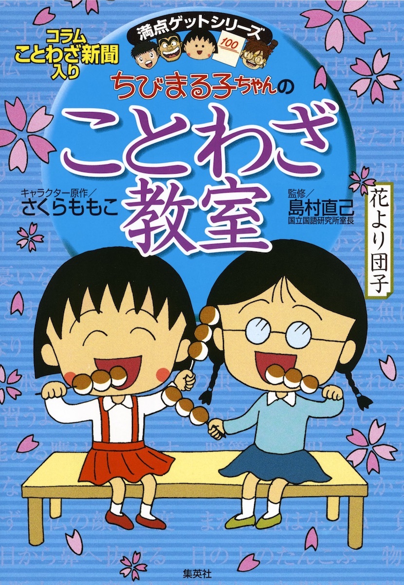 ちびまる子ちゃんの ことわざ教室 ことば遊び新聞入り さくら ももこ 倉沢 美樹 島村 直己 集英社の本 公式