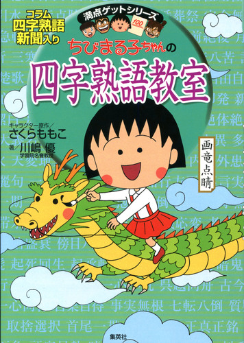 愛と文字をめぐるよろこび ちびまる子ちゃんの 四字熟語教室 コラム四字熟語新聞入り