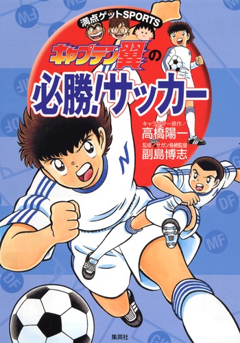 Amazon.co.jp: キャプテン翼の満点ゲット SPORTS 下敷き
