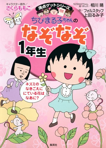 ちびまる子ちゃんのなぞなぞ1年生／さくら ももこ／相川 晴／上田