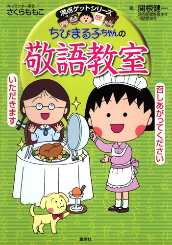 中学受験 ちびまる子ちゃんの日本語教室 全15巻 国語 9784083140389.jpg
