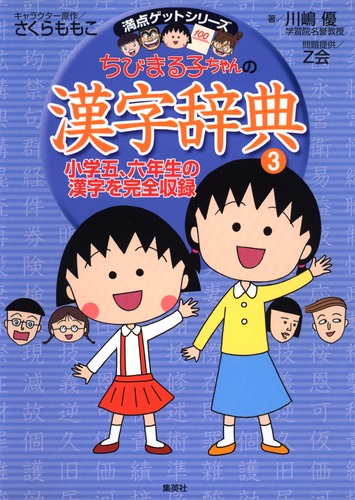 専用 ちびまる子ちゃんの小学生英語 漢字辞典2 他 専用 ちびまる子ちゃんの小学生英語 漢字辞典2 他