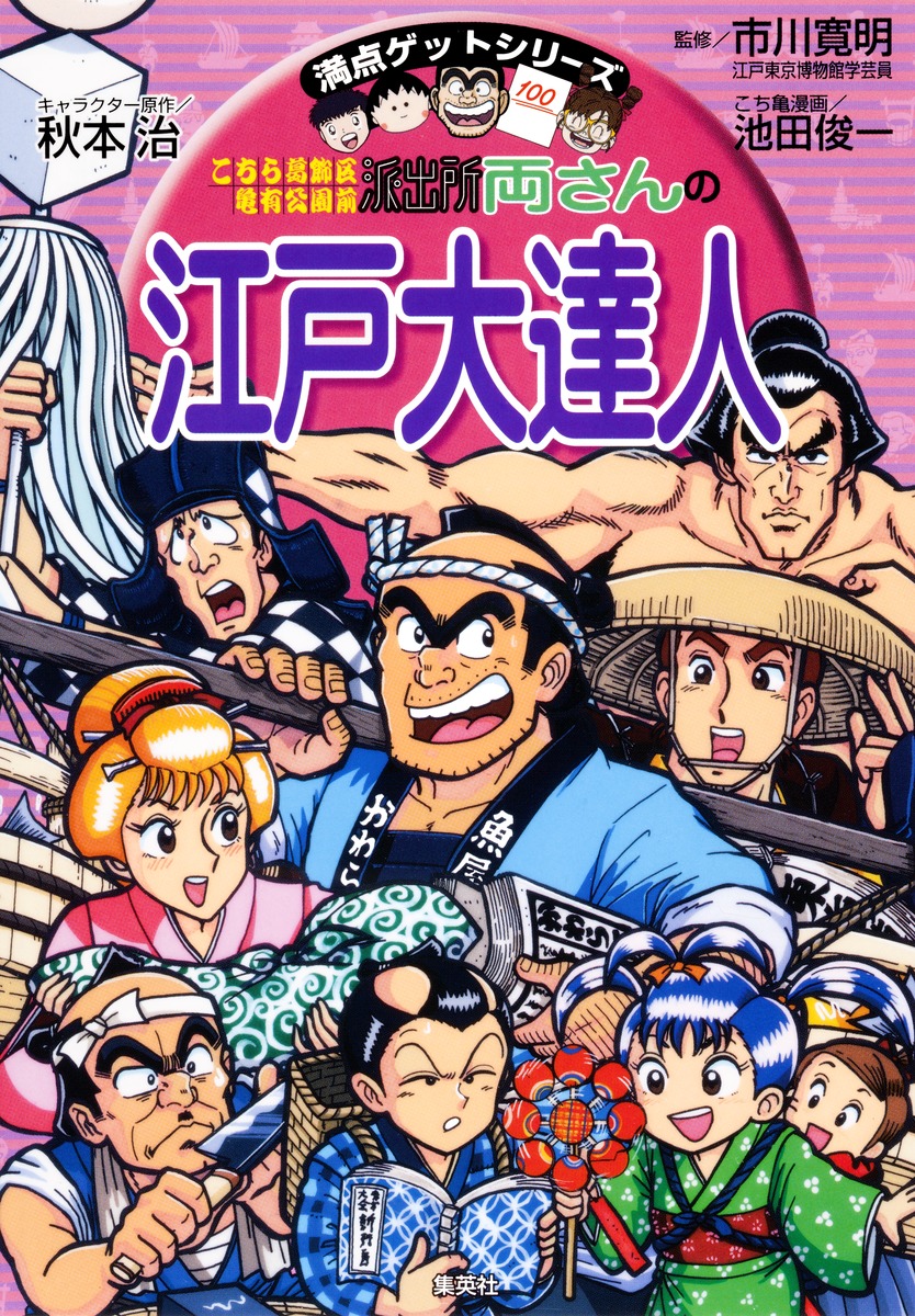 満点ゲットシリーズ こちら葛飾区亀有公園前派出所 両さんの江戸大達人 秋本 治 市川 寛明 池田 俊一 集英社の本 公式