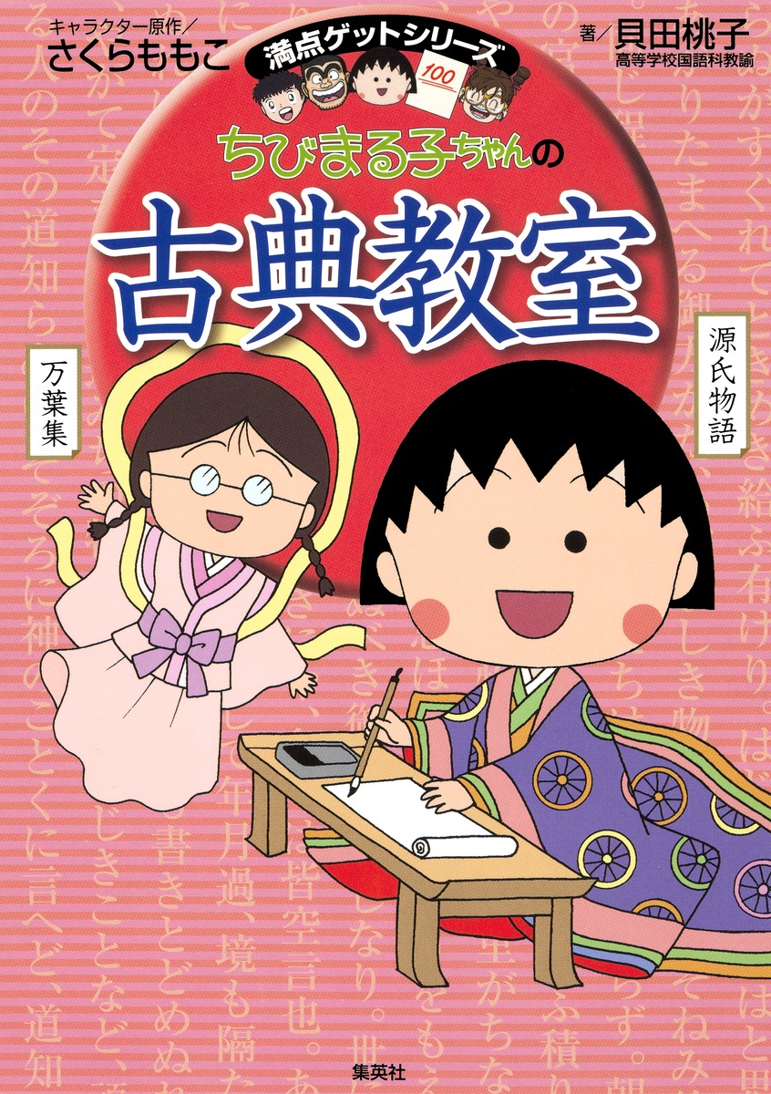満点ゲットシリーズ ちびまる子ちゃんの古典教室 貝田 桃子 さくら ももこ 集英社の本 公式