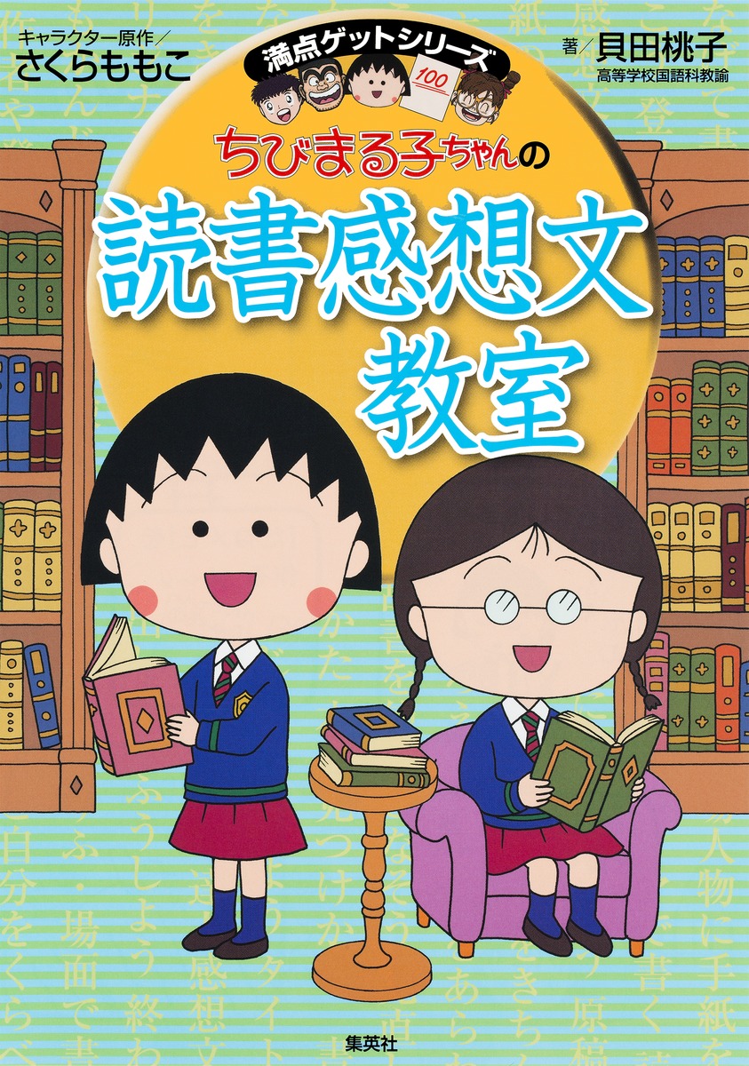 満点ゲットシリーズ ちびまる子ちゃんの読書感想文教室 貝田 桃子 さくら ももこ 集英社の本 公式