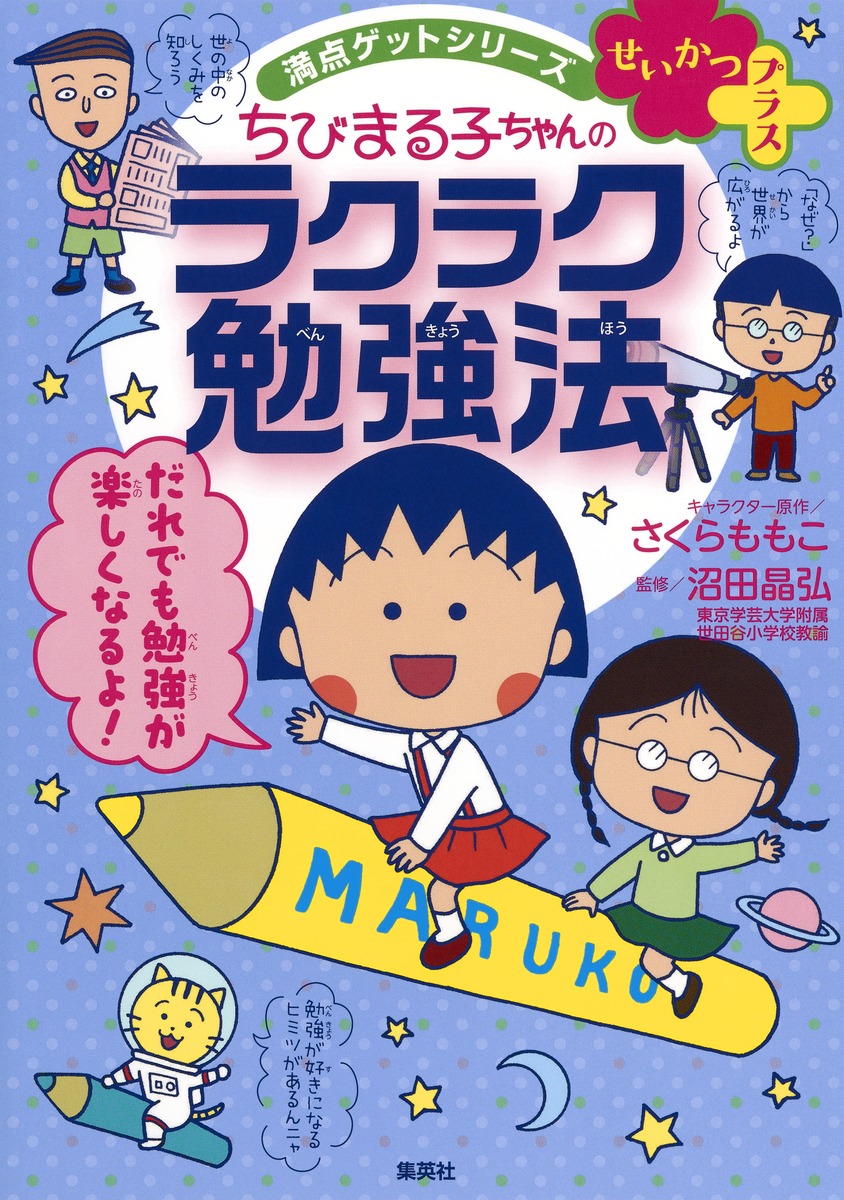 満点ゲットシリーズ せいかつプラス ちびまる子ちゃんのラクラク勉強法