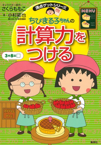ちびまる子ちゃん　満点ゲットシリーズ　学習マンガ　直接引取割引あり 満点ゲットシリーズ｜集英社の児童図書 エスキッズランド