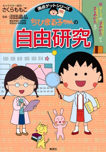 満点ゲットシリーズ ちびまる子ちゃんの自由研究／さくら ももこ