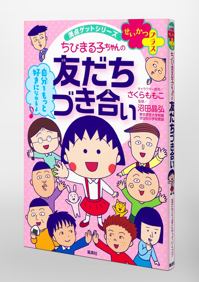 満点ゲットシリーズ せいかつプラス ちびまる子ちゃんの友だちづき合い ...