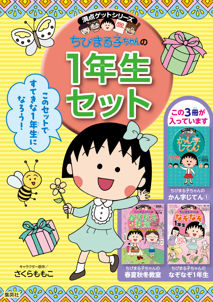 満点ゲット ちびまる子ちゃんの１年生セット | 集英社 ― SHUEISHA ―