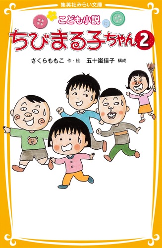 こども小説 ちびまる子ちゃん 2／さくら ももこ／五十嵐 佳子