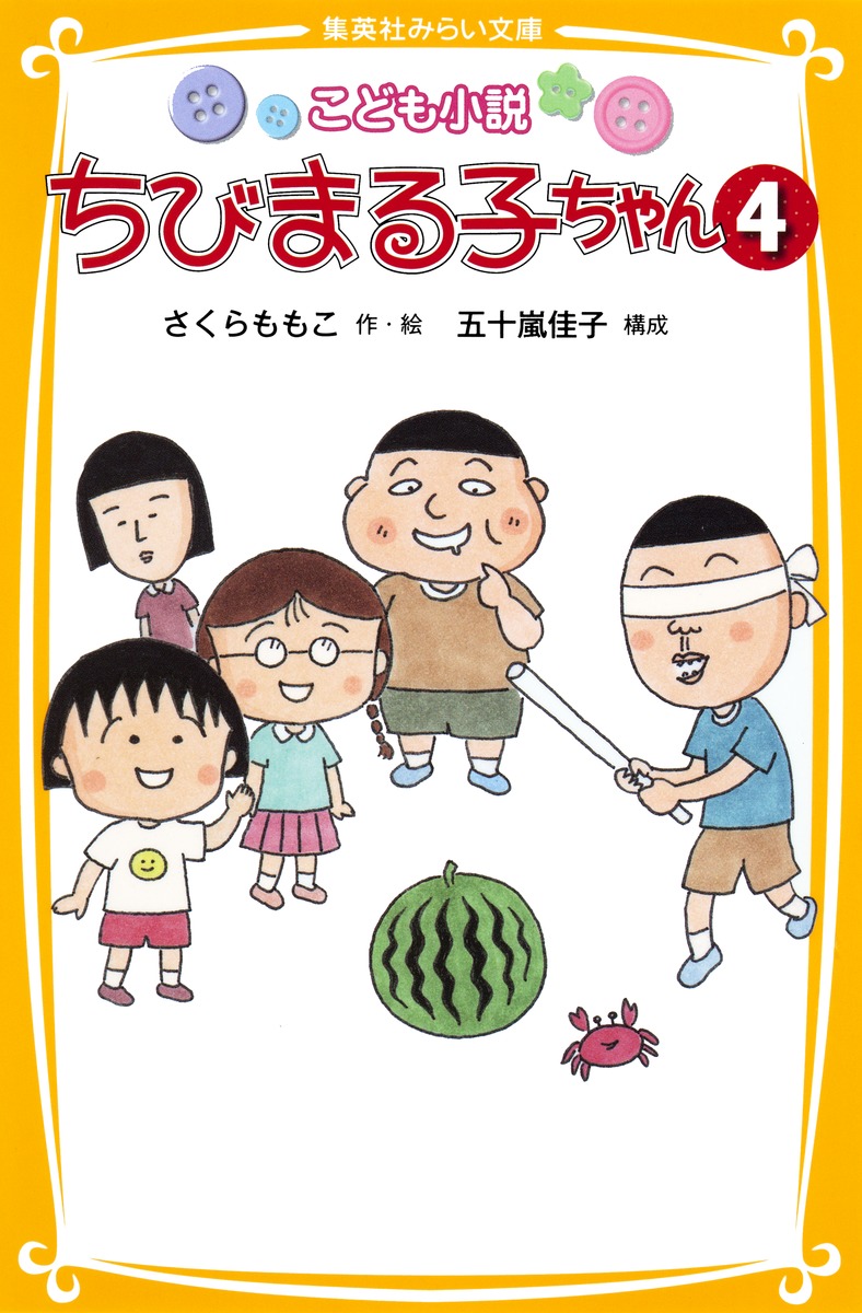 こども小説 ちびまる子ちゃん 4／さくら ももこ／五十嵐 佳子 | 集英社 