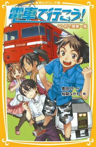 電車で行こう　豊田巧　全38巻セット➕おまけ４冊 電車で行こう 豊田巧 全38巻セット➕おまけ4冊