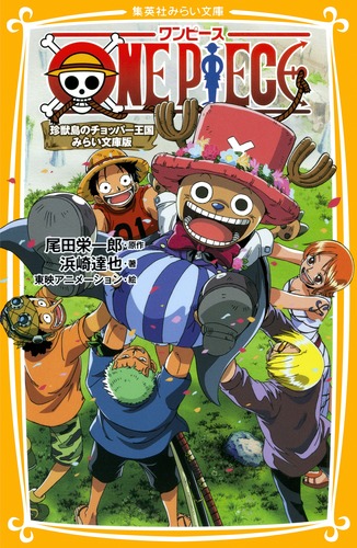 ONE PIECE 珍獣島のチョッパー王国 みらい文庫版／浜崎 達也／東映 