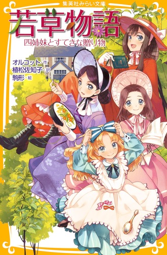 若草物語 四姉妹とすてきな贈り物／オルコット／植松 佐知子