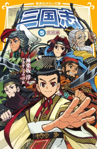 三国演義　古書　画本　5巻完結セット 三国志 5 完結編／神楽坂 淳／フカキ ショウコ | 集英社 ― SHUEISHA ―