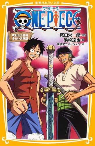 ONE PIECE 呪われた聖剣 みらい文庫版／浜崎 達也／東映アニメーション／尾田 栄一郎 | 集英社 ― SHUEISHA ―