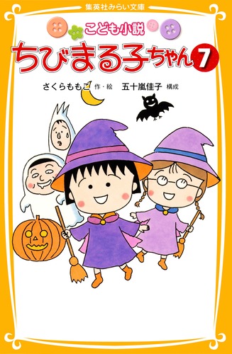 こども小説 ちびまる子ちゃん 7／さくら ももこ／五十嵐 佳子 | 集英社