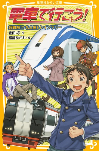電車で行こう！ 超難解!? 名古屋トレインラリー／豊田 巧／裕龍 ながれ