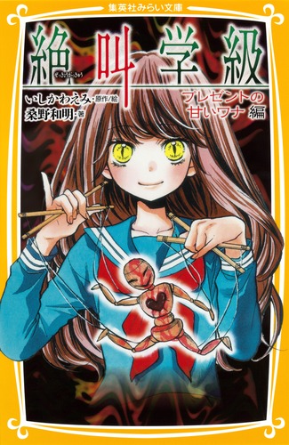 絶叫学級 1〜31巻 セット いしかわえみ 桑野和明 はのまきみ 絶叫学級 くずれゆく友情 編』｜感想・レビュー・試し読み