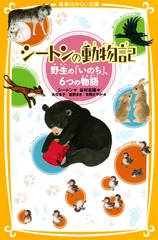狩られるものの生活 (シートン動物記 2)集英社 ケース入り アーネスト・T Amazon.co.jp: シートン動物記〈2〉狩られるものの生活 (1972年