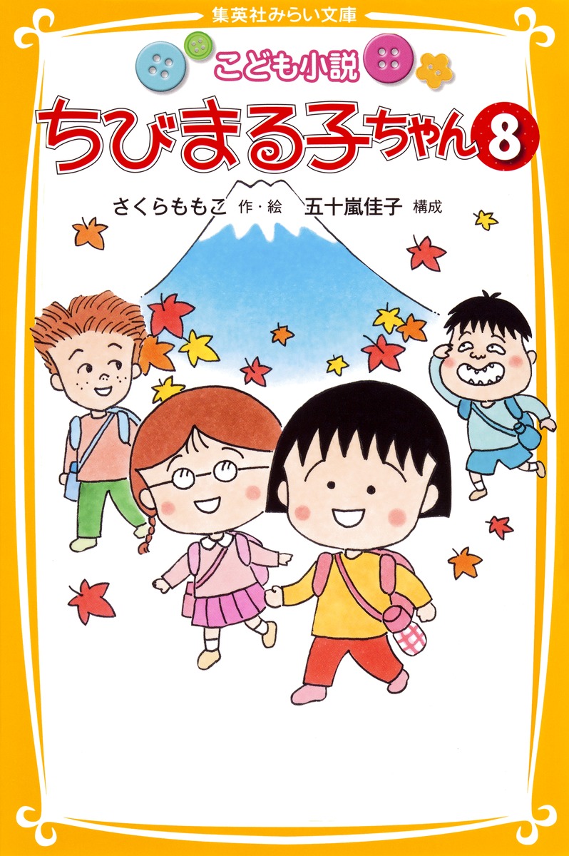 こども小説 ちびまる子ちゃん 8／さくら ももこ／五十嵐 佳子 | 集英社 ― SHUEISHA ―