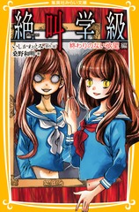 集英社 - 絶叫学級【23冊】 絶叫学級 転生 23／いしかわ えみ | 集英社 ― SHUEISHA ―