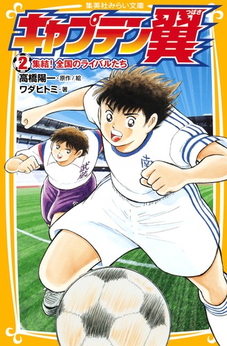 キャプテン翼 2 集結！ 全国のライバルたち／ワダ ヒトミ／高橋 陽一