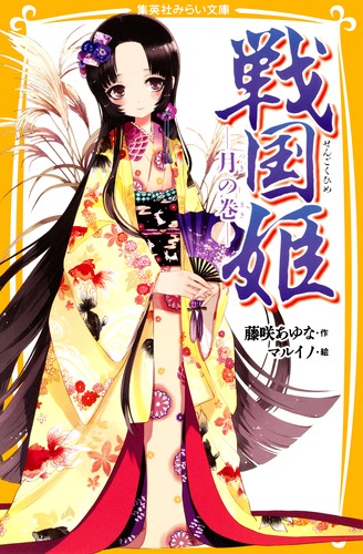 戦国姫、幕末姫、源平姫26冊セット￼ 藤咲あゆな著　中学受験生や歴史好きにお勧め 917z8xpHU7L._UF350,350_QL80_.jpg