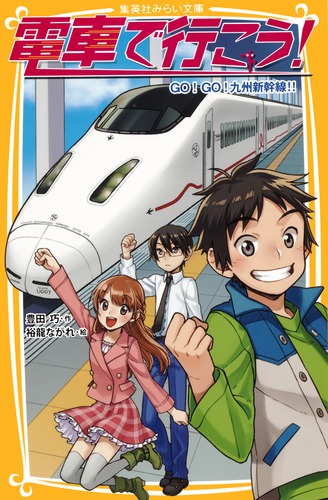 電車で行こう！ 豊田巧 計42冊　1〜19、21〜37、39〜44 電車で行こう！ GO！ GO！ 九州新幹線!!／豊田 巧／裕龍 ながれ