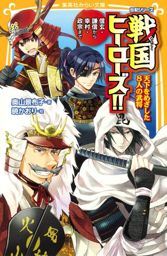 戦国の人々 (1977年) (新書戦国戦記〈2〉) 伝記シリーズ 戦国ヒーローズ!! 天下をめざした8人の武将―信玄