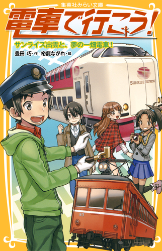 電車で行こう！ サンライズ出雲と、夢の一畑電車！／豊田 巧／裕龍