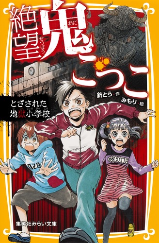 絶望鬼ごっこ とざされた地獄小学校／針 とら／みもり | 集英社