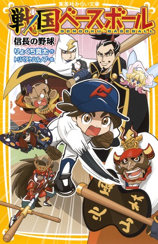 戦国ベースボール 信長の野球／りょくち 真太／トリバタケ ハルノブ