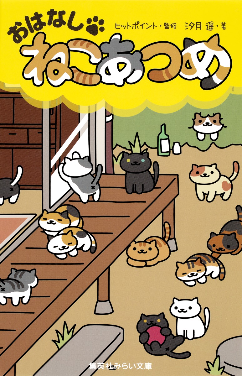 おはなし ねこあつめ 汐月 遥 ヒットポイント 集英社 Shueisha