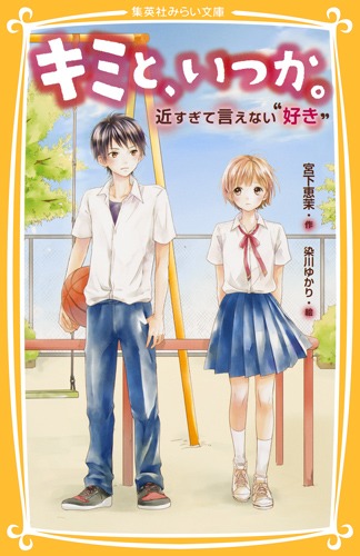 キミと、いつか。 近すぎて言えない“好き”／宮下 恵茉／染川 ゆかり