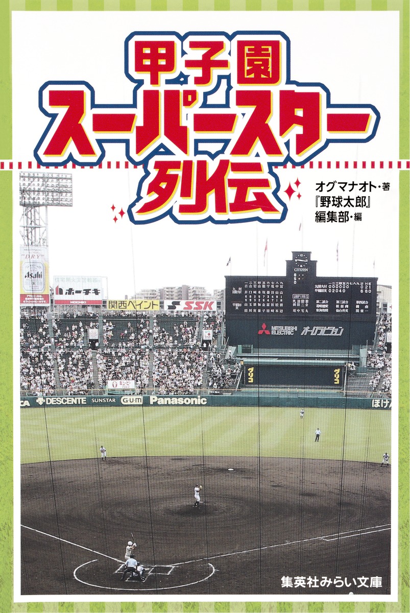 甲子園スーパースター列伝 オグマナオト 野球太郎 編集部 集英社の本 公式