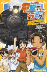 電車で行こう！全38巻➕スペシャル1巻　￼ミステリー列車を追え全2巻 電車で行こう！全38巻➕スペシャル1巻 ￼ミステリー列車を追え全