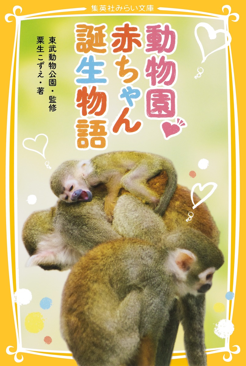 動物園 赤ちゃん誕生物語 粟生 こずえ 東武動物公園 集英社 Shueisha