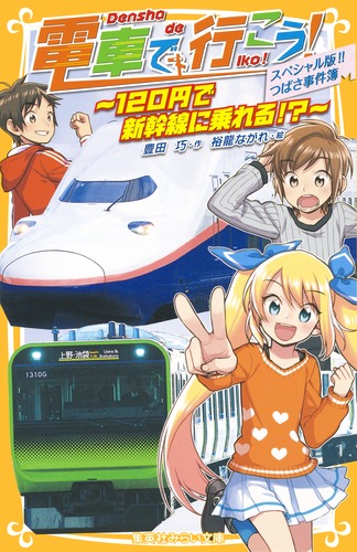 電車で行こう　豊田巧　全38巻セット➕おまけ４冊 9784083213540.jpg