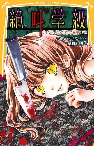 【ホラー　まとめ】地獄少女・絶叫学級・蜘蛛女　他 9784083213557.jpg