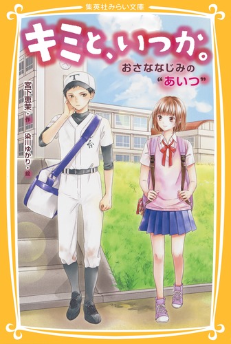 キミと、いつか。 おさななじみの“あいつ”／宮下 恵茉／染川