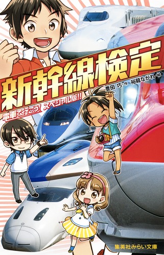 電車で行こう! 　電車検定　新幹線検定　鉄道会社で行こう！　まとめ売り　31冊 新幹線検定 電車で行こう！ スペシャル版!!／豊田 巧／裕龍