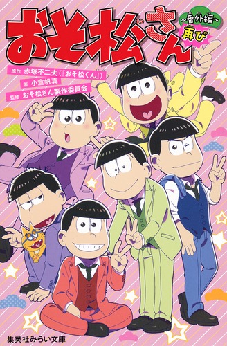 おそ松さん〜番外編再び〜／小倉 帆真／赤塚 不二夫（『おそ松さん 