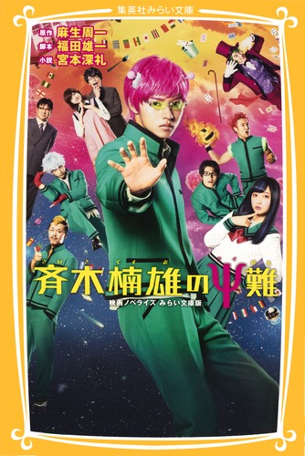 斉木楠雄のΨ難 映画ノベライズ みらい文庫版／宮本 深礼／福田 雄一