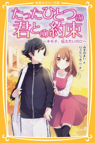 たったひとつの君との約束 〜キモチ、伝えたいのに〜／みずのまい／U35