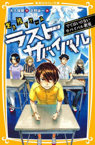 新品]生き残りゲーム ラストサバイバルシリーズ (全21冊) 全巻